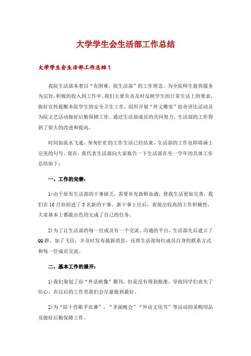 大学学生会生活部工作总结