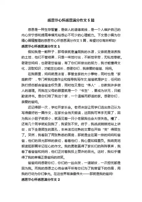 感恩节心怀感恩满分作文5篇