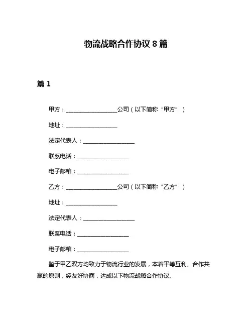 物流战略合作协议8篇