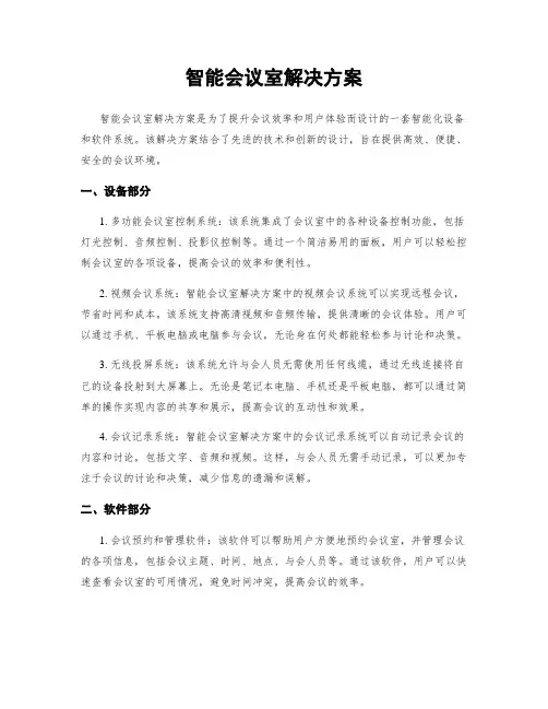 智能会议室解决方案