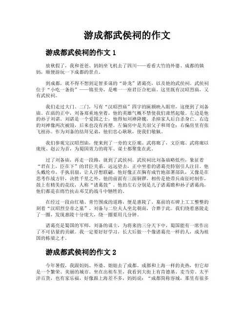 游成都武侯祠的作文