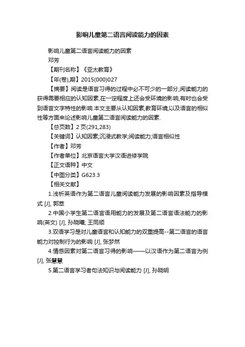 影响儿童第二语言阅读能力的因素
