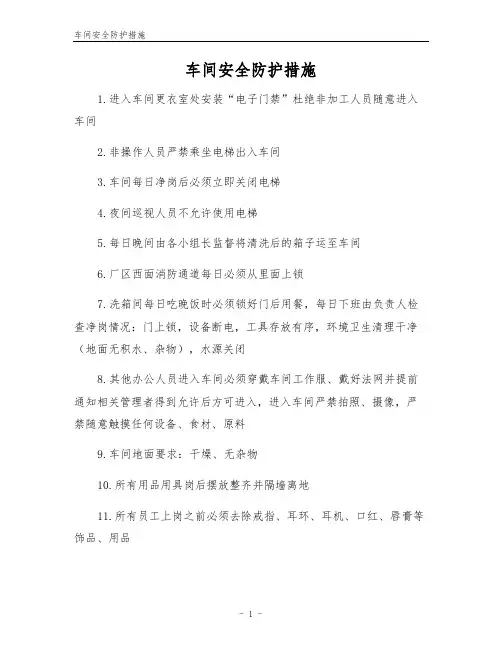 车间安全防护措施