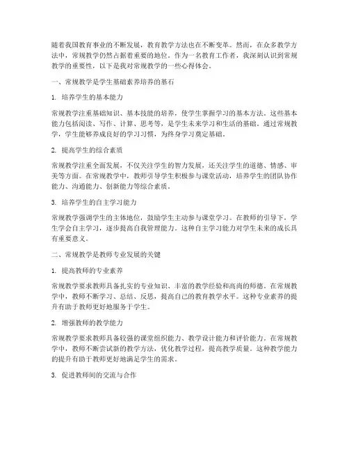 常规教学的重要性心得体会
