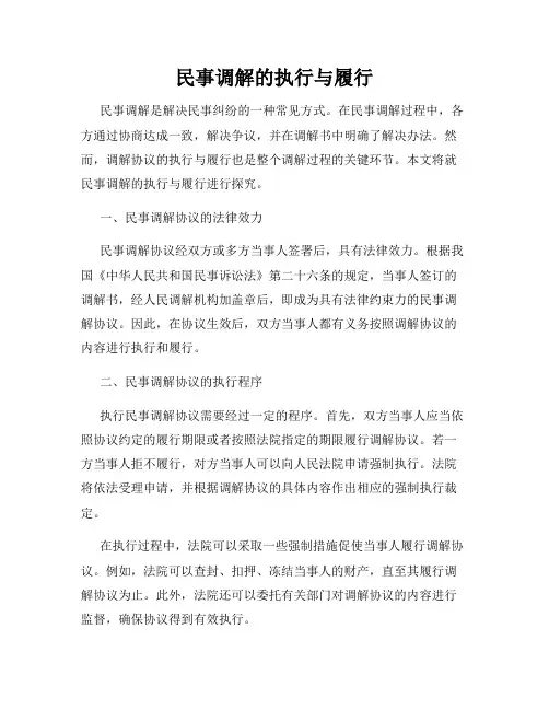 民事调解的执行与履行