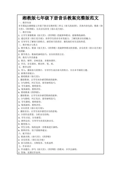 湘教版七年级下册音乐教案完整版范文