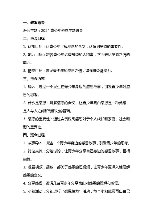 2024青少年感恩主题班会设计教案内容