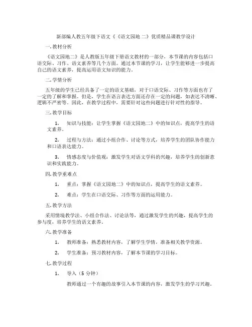 新部编人教五年级下语文《《语文园地二》优质精品课教学设计