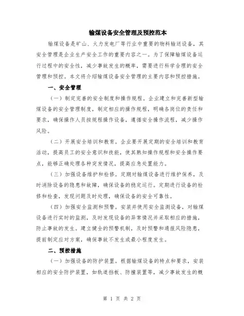 输煤设备安全管理及预控范本