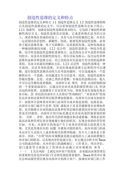 创造性思维的定义和特点.doc