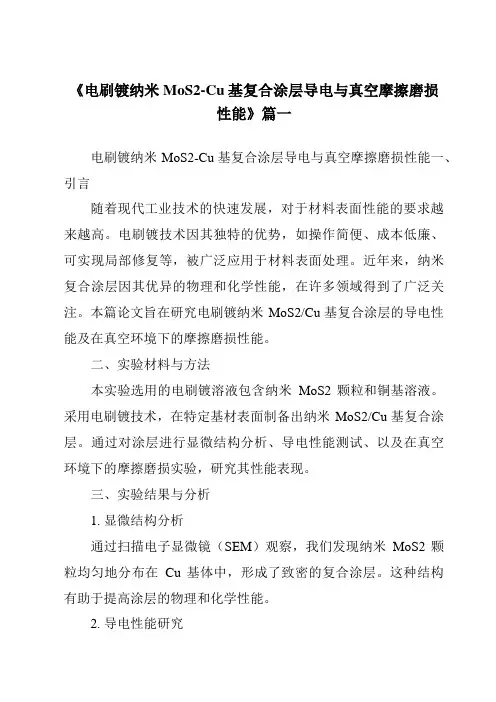 《2024年度电刷镀纳米MoS2-Cu基复合涂层导电与真空摩擦磨损性能》范文