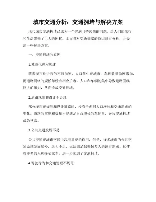 城市交通分析：交通拥堵与解决方案