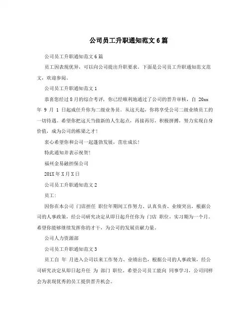 公司员工升职通知范文6篇