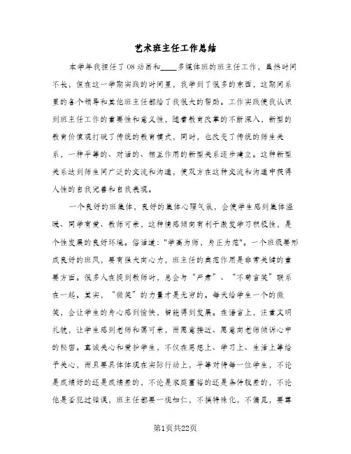 艺术班主任工作总结(7篇)