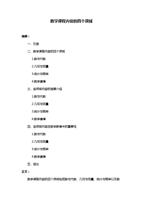 数学课程内容的四个领域
