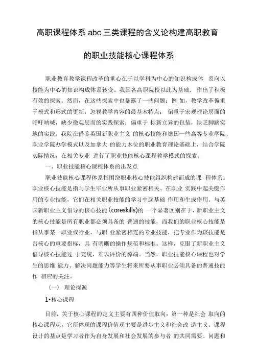高职课程体系abc三类课程的含义论构建高职教育的职业技能核心课程体系