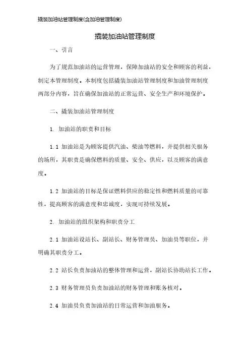 撬装加油站管理制度(含加油管理制度)