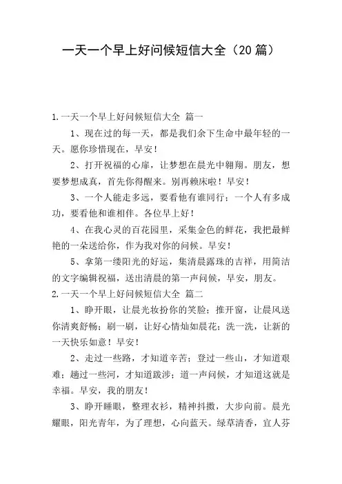 一天一个早上好问候短信大全(20篇)