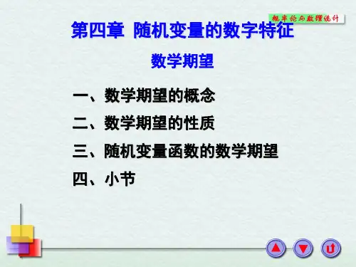 概率论与数理统计第四章数学期望