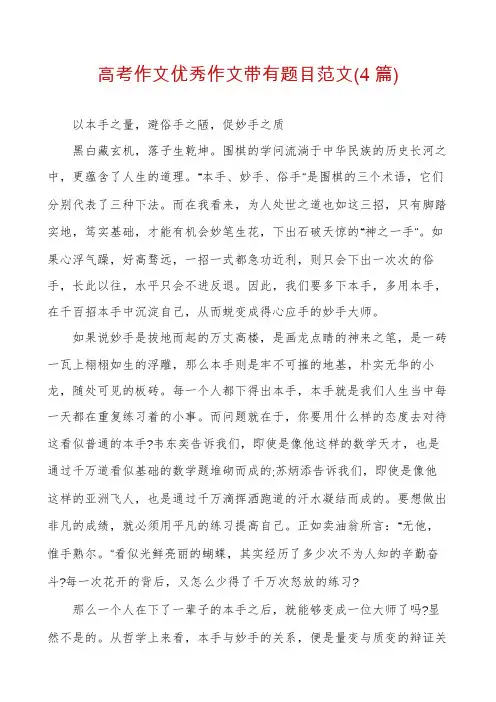 高考作文优秀作文带有题目范文(4篇)