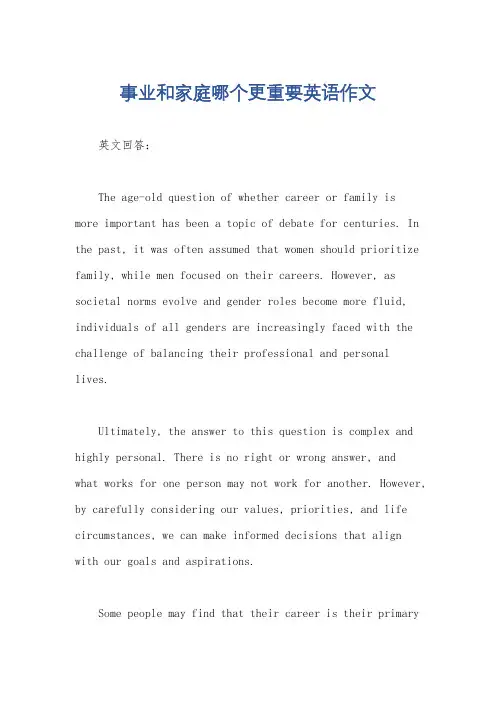 事业和家庭哪个更重要英语作文