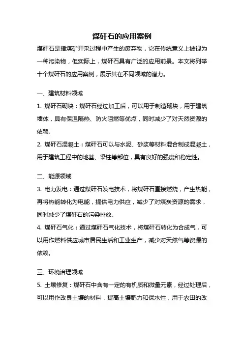 煤矸石的应用案例