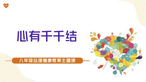 心有千千结 心理健康教育课件(共28张PPT).ppt