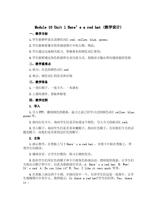 Module 10 Unit 1 Here's a red hat (教学设计)-2022-2023