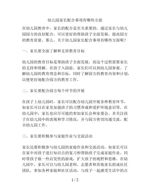 幼儿园家长配合事项有哪些方面的解决方案