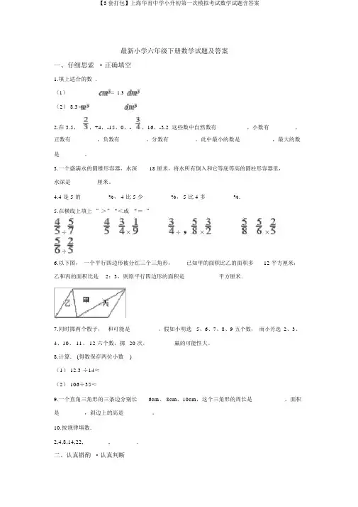 【3套打包】上海华育中学小升初第一次模拟考试数学试题含答案