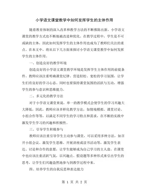 小学语文课堂教学中如何发挥学生的主体作用