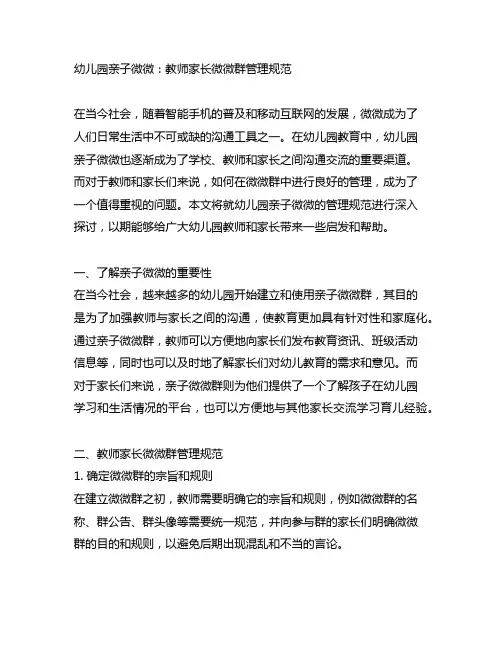 幼儿园亲子微信：教师家长微信群管理规范