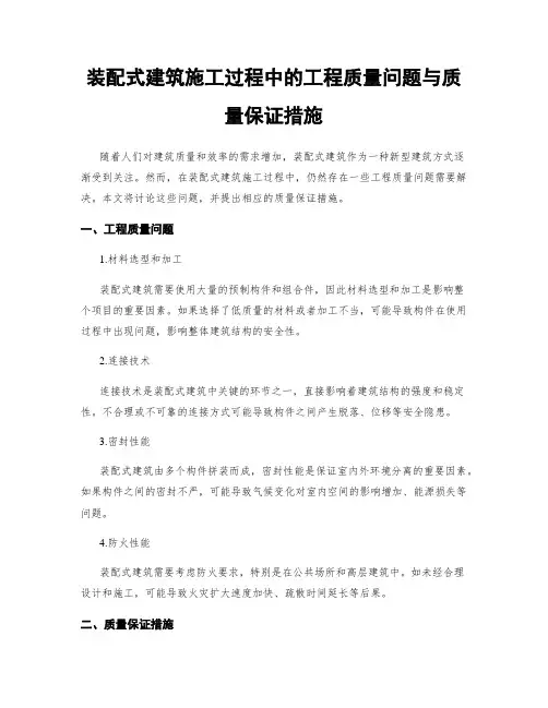 装配式建筑施工过程中的工程质量问题与质量保证措施