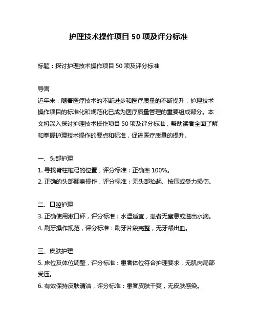护理技术操作项目50项及评分标准
