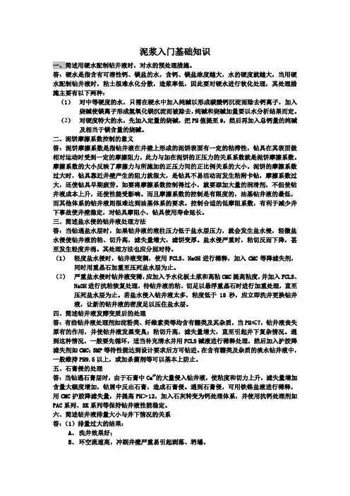 泥浆入门基础知识