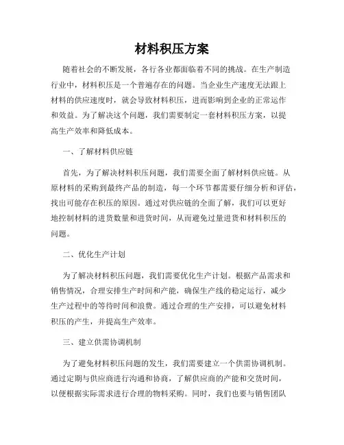 材料积压方案