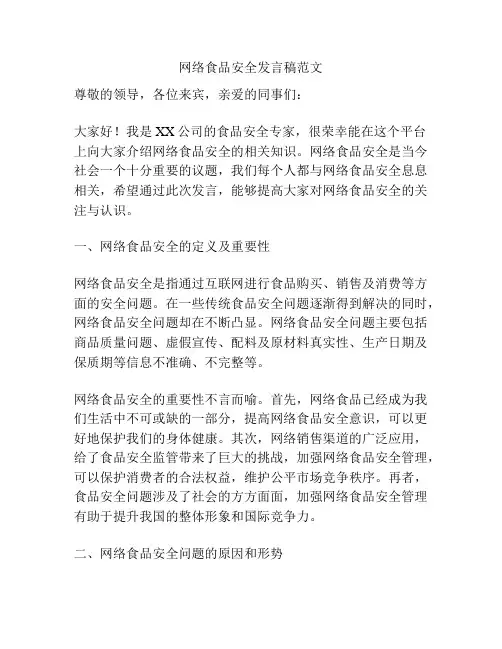 网络食品安全发言稿范文