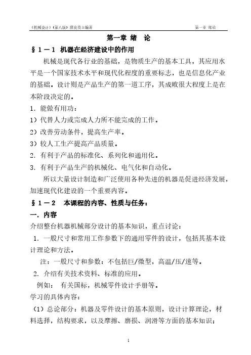 《机械设计》课本(第八版)濮良贵改编(第1、2章)