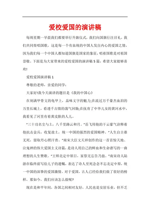 爱校爱国的演讲稿