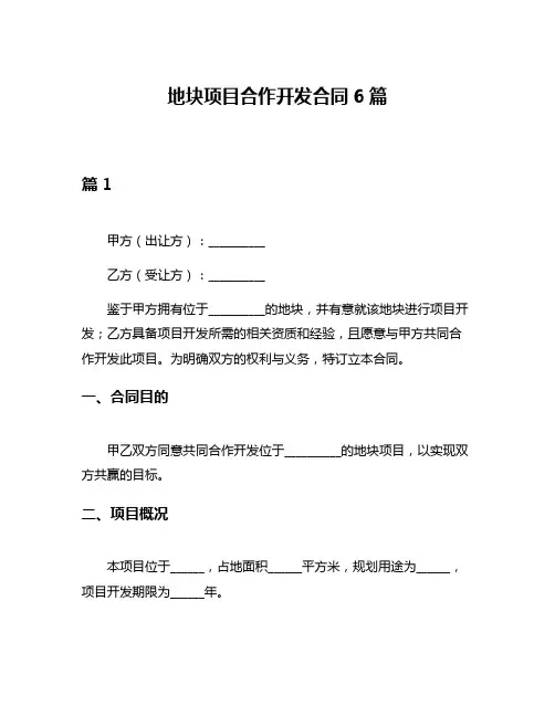 地块项目合作开发合同6篇