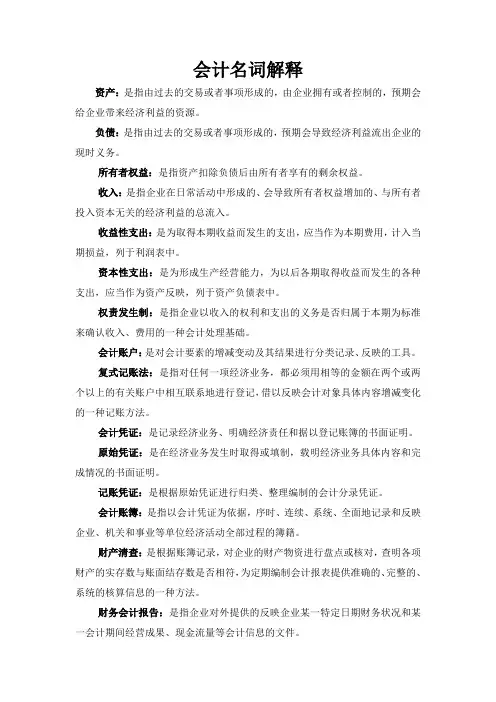 会计学名词解释