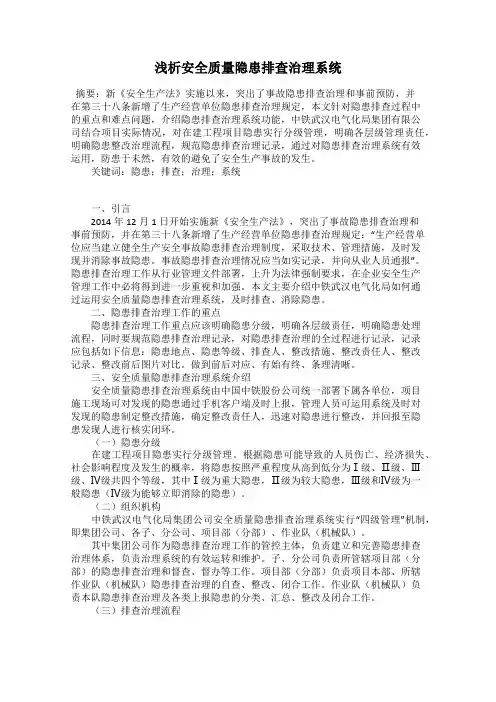 浅析安全质量隐患排查治理系统