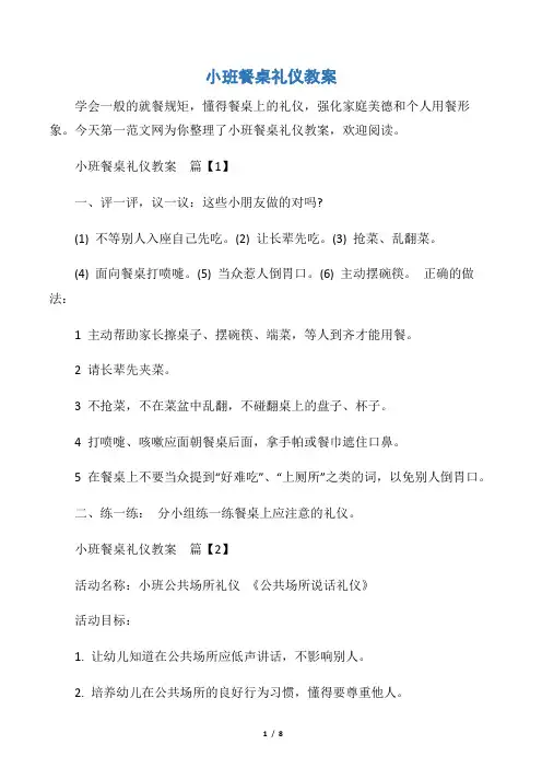 【饮食礼仪】小班餐桌礼仪教案
