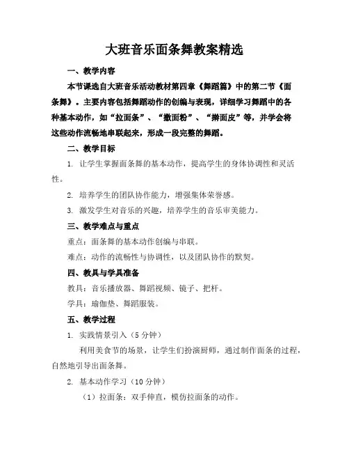 大班音乐面条舞教案精选