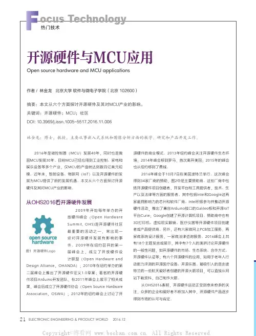 开源硬件与MCU应用