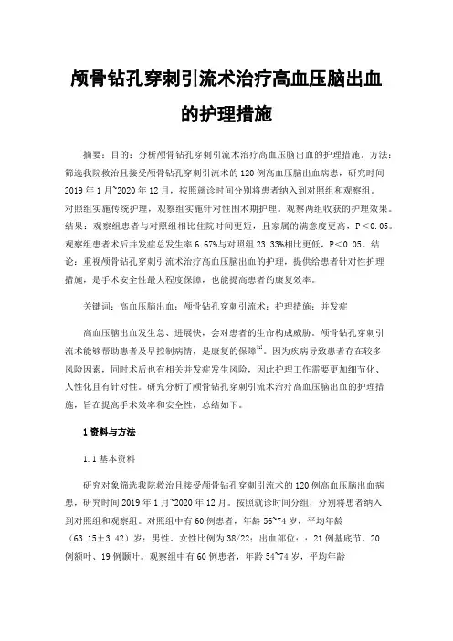 颅骨钻孔穿刺引流术治疗高血压脑出血的护理措施