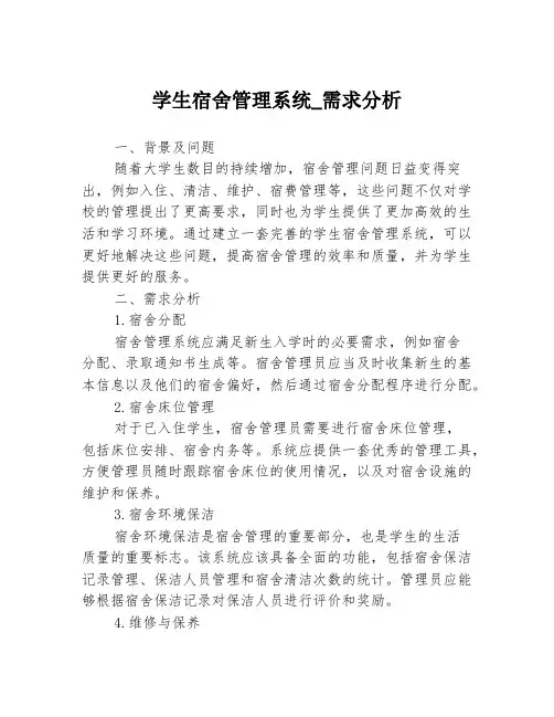 学生宿舍管理系统_需求分析