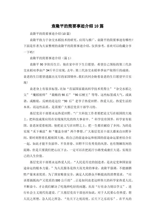 袁隆平的简要事迹介绍10篇