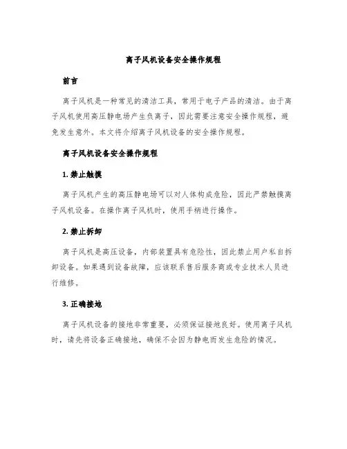 离子风机设备安全操作规程