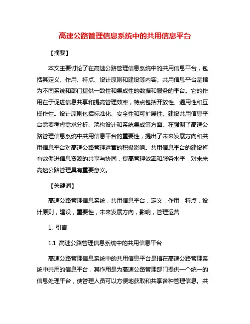 高速公路管理信息系统中的共用信息平台